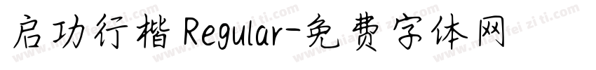 启功行楷 Regular字体转换